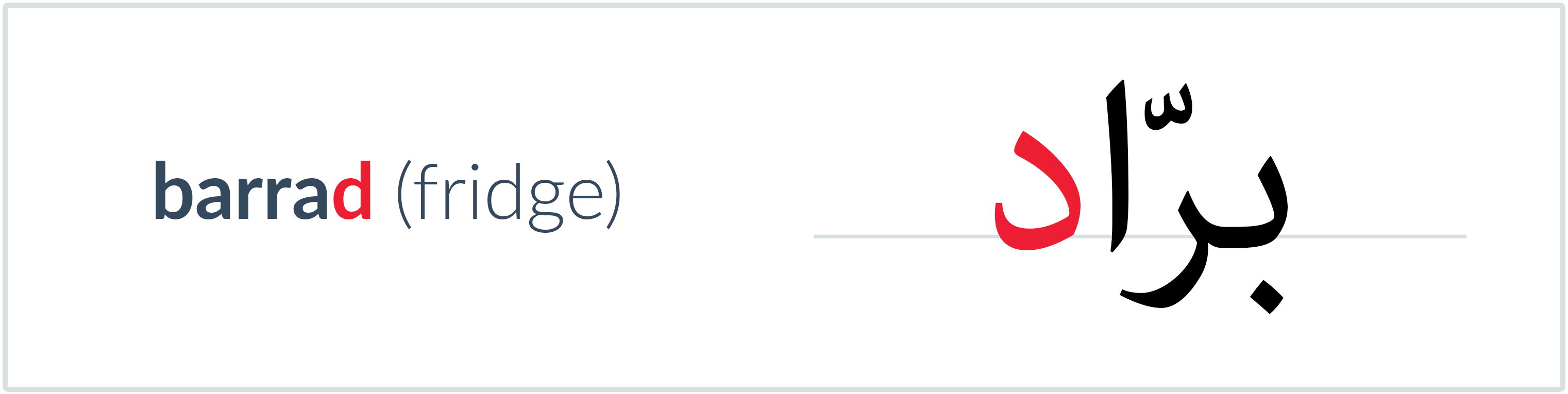 fridge in Arabic — برّاد