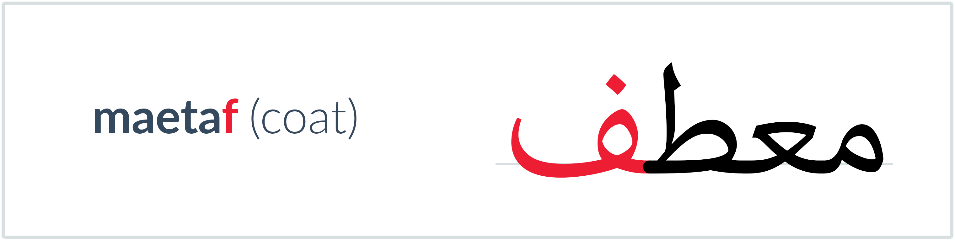 coat in Arabic — معطف