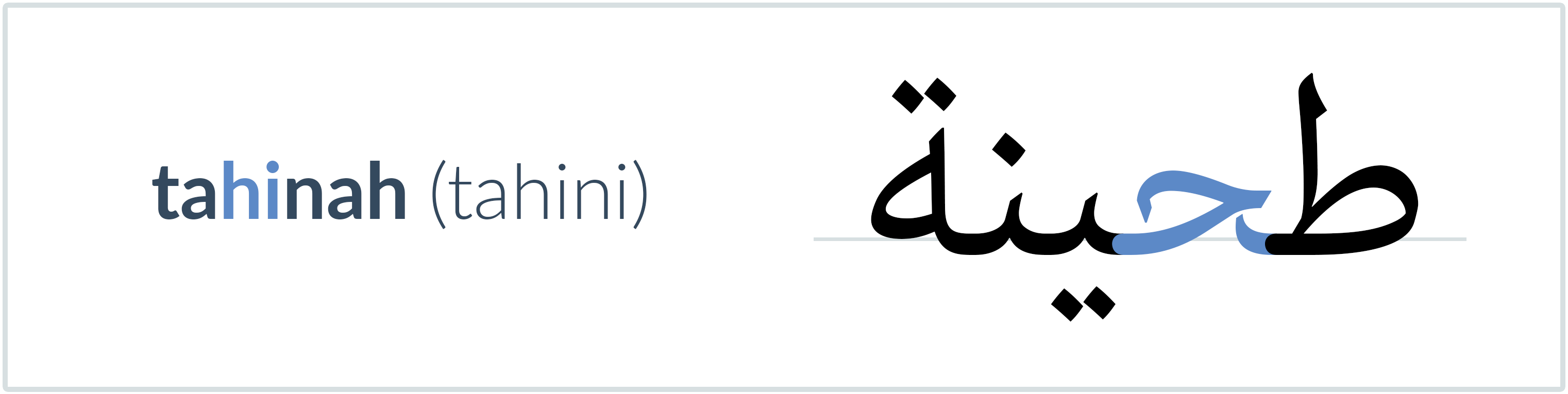 tahini in Arabic — طحينة
