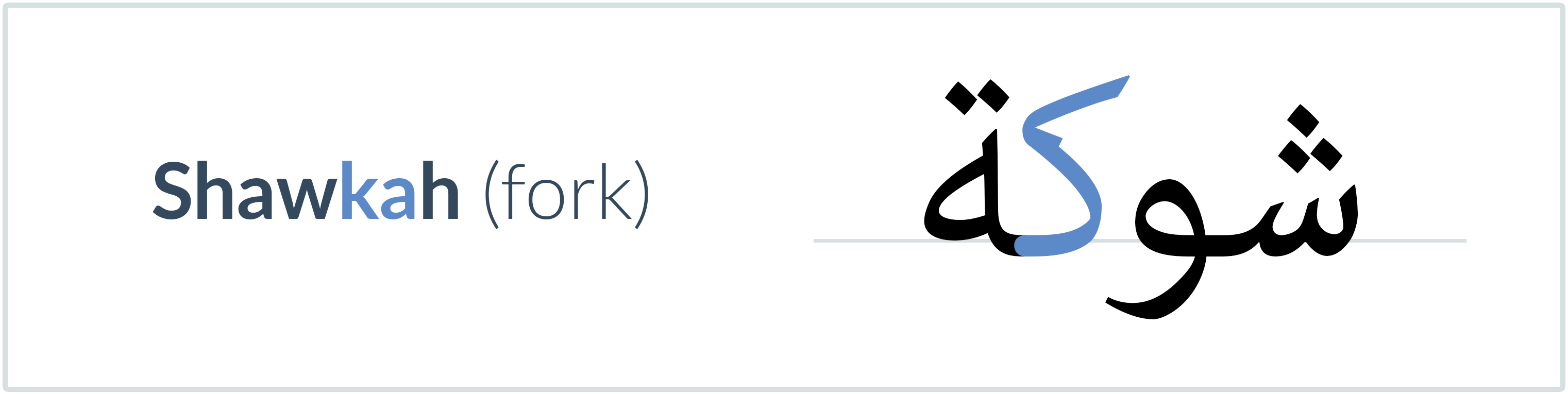 fork in Arabic — شوكة