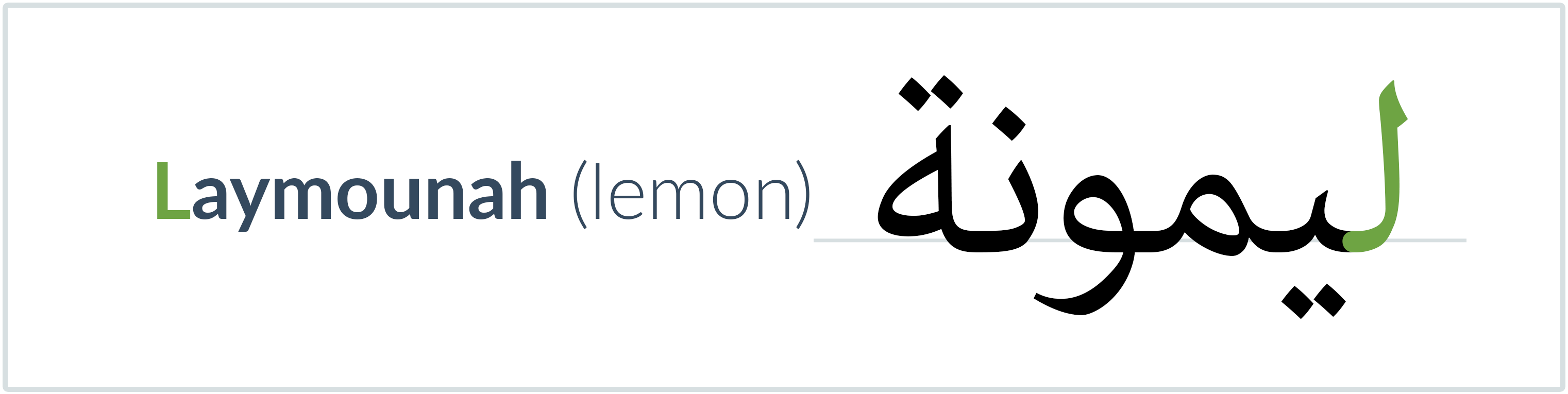 lemon in Arabic — ليمونة