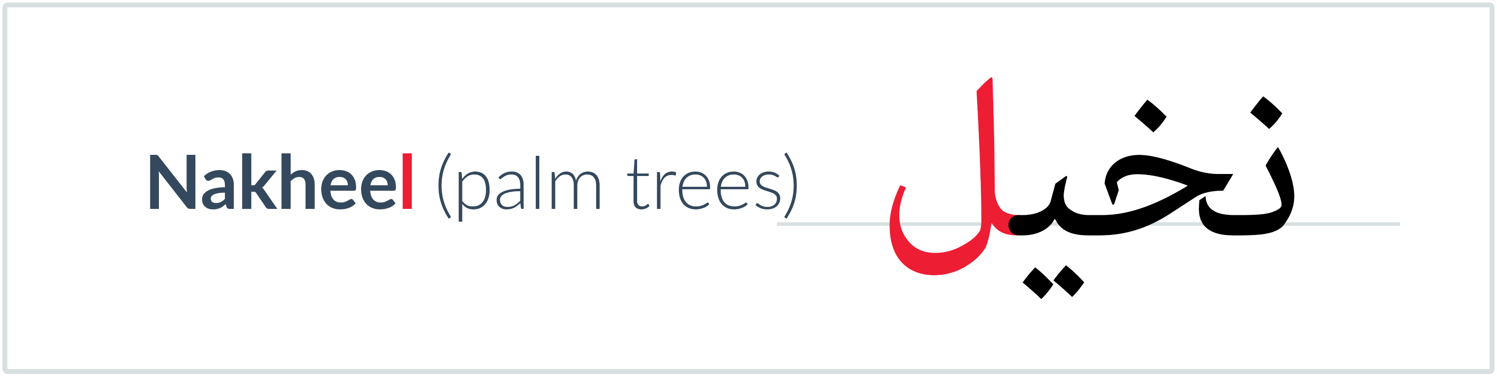 palm trees in Arabic — نخيل