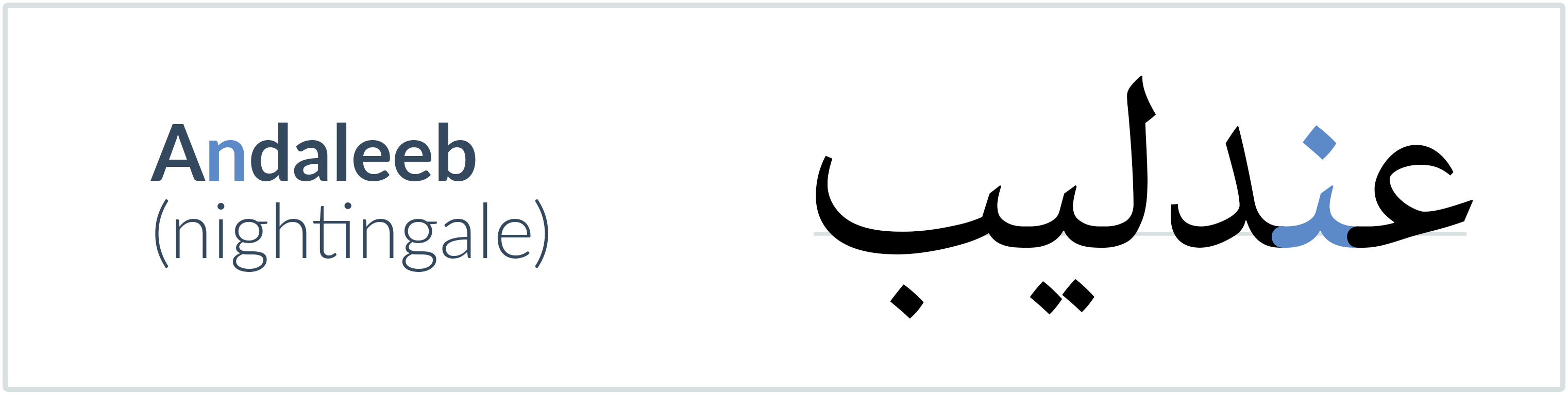 nightingale in Arabic — عندليب