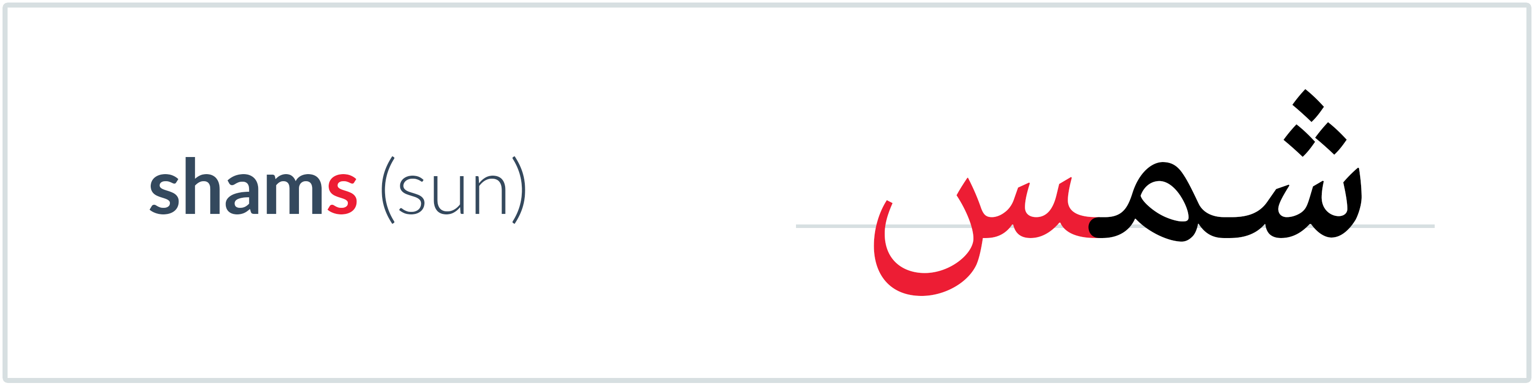 sun in Arabic — شمس