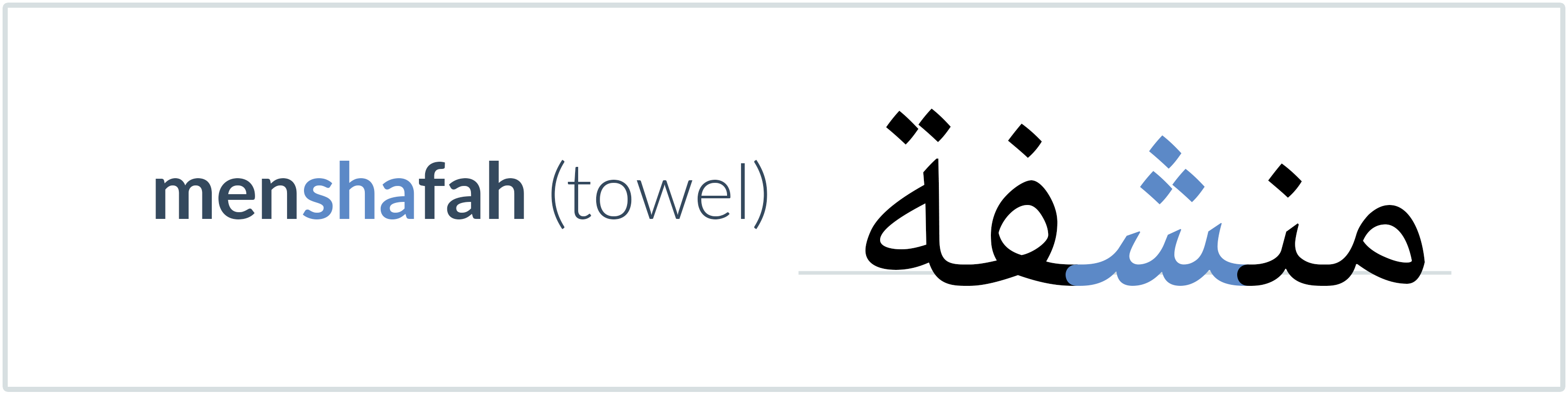 towel in Arabic — منشفة