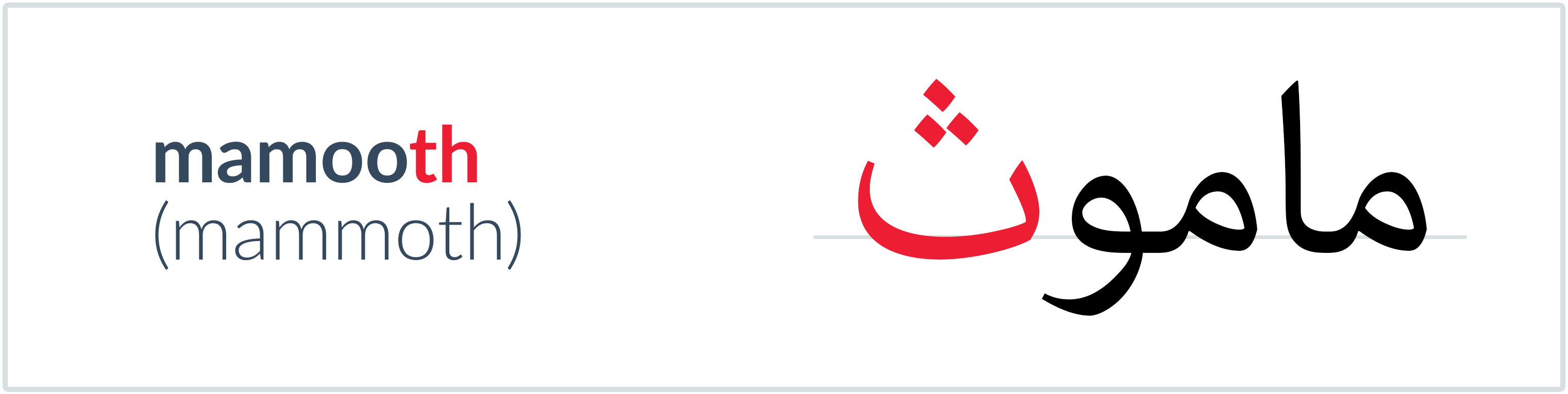 mammoth in Arabic — ماموث