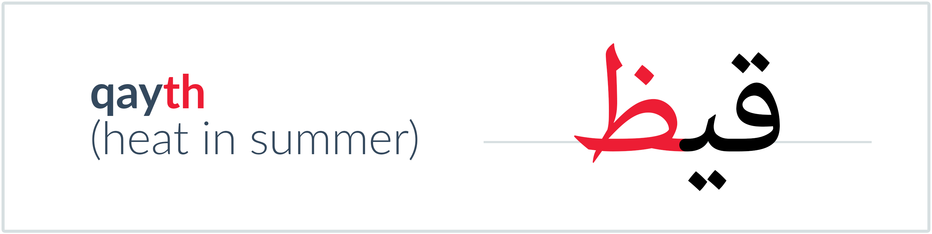 heat in summer in Arabic — قيظ