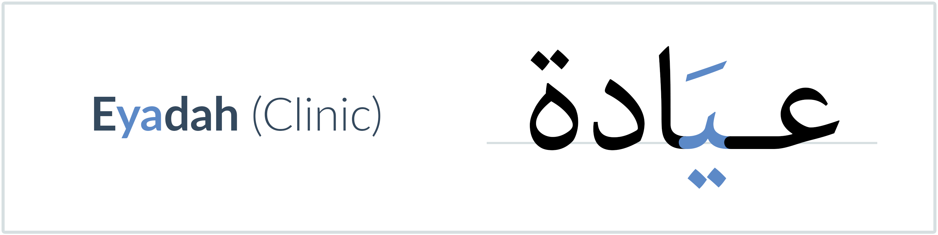 Clinic in Arabic — عـيَادة