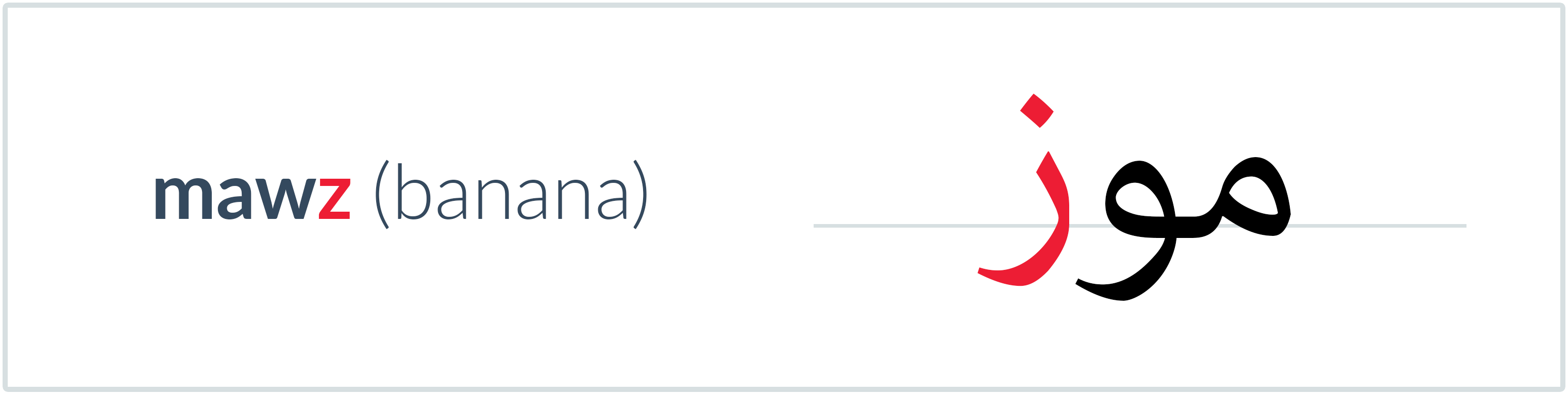 banana in Arabic — موز