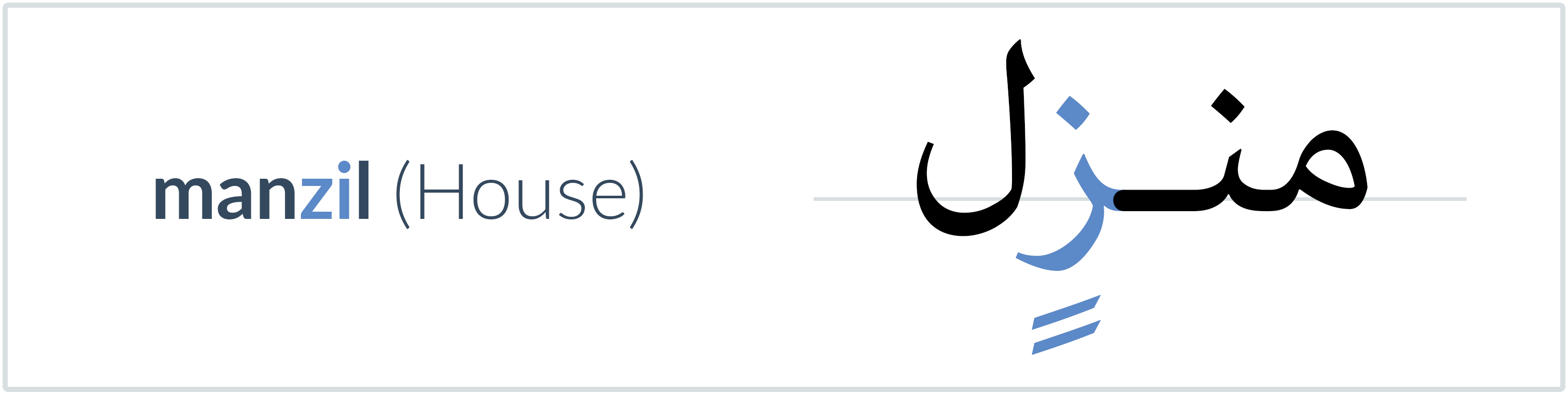 house in Arabic — منزل